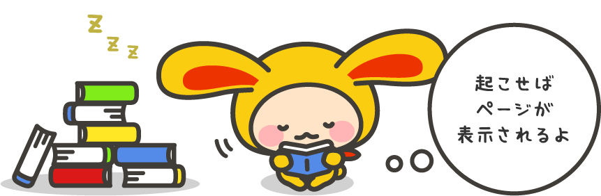 起こせばページが表示されるよ